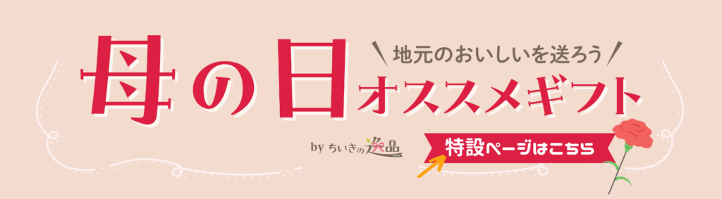【2023年】母の日おすすめギフト・プレゼント特集！千葉の"おいしい"を贈ろう