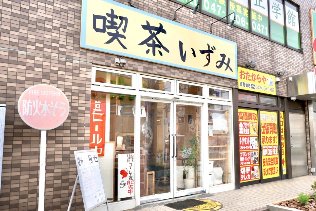 喫茶いずみの外観