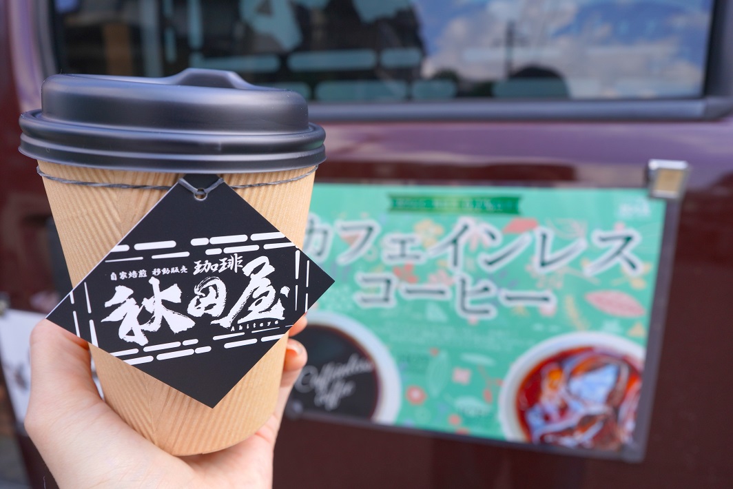 自家焙煎 移動販売珈琲 秋田屋のコーヒー