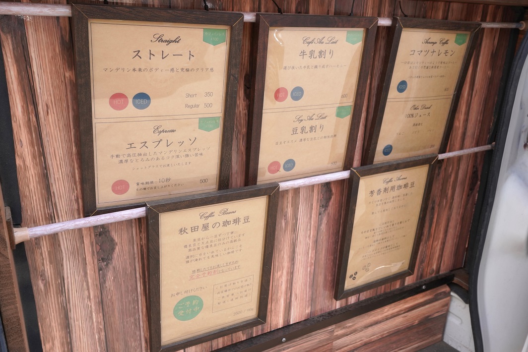 自家焙煎 移動販売珈琲 秋田屋のメニュー