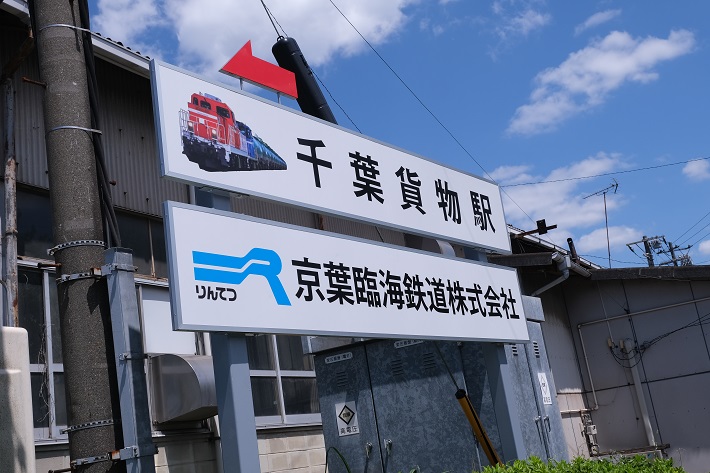京葉臨海鉄道の千葉貨物駅