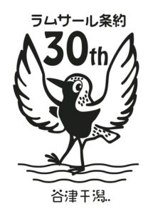 習志野市 谷津干潟 ラムサール条約登録30周年記 念の缶バッジロゴマーク
