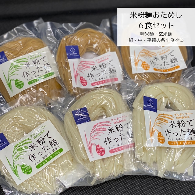 ちいきの逸品のルッソさんの米粉麺＊精米麺＆玄米麺おためし６食セット購入はこちら