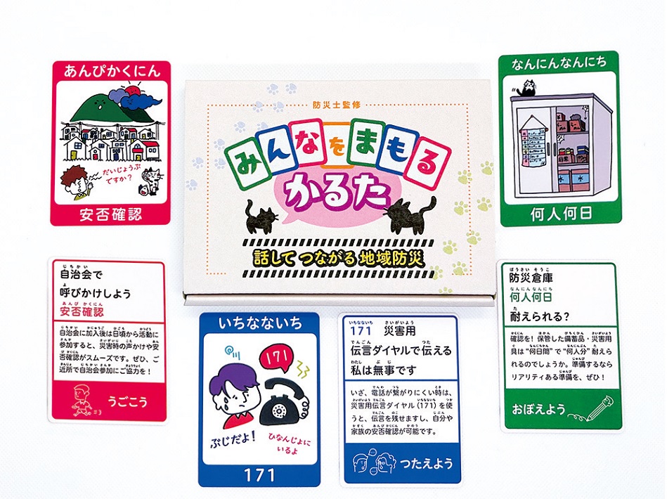 鎌ケ谷防災かるた みんなをまもるかるた
