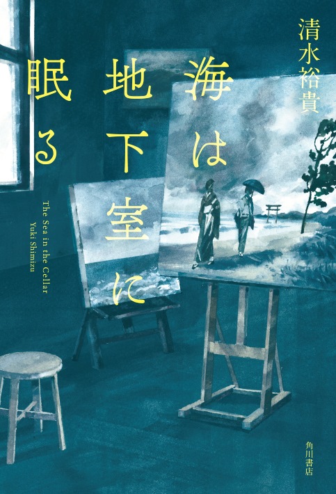 【千葉市稲毛区】小説『海は地下室に眠る』の舞台探訪