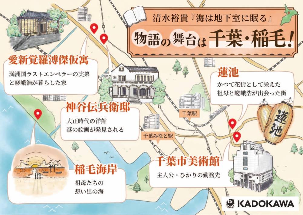 【千葉市稲毛区】小説『海は地下室に眠る』の舞台探訪