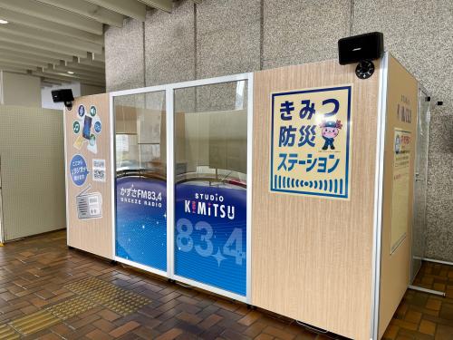 STUDIOきみつ かずさエフエムサテライトスタジオ