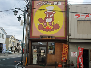 バーベキュー弁当　バー弁　浜屋