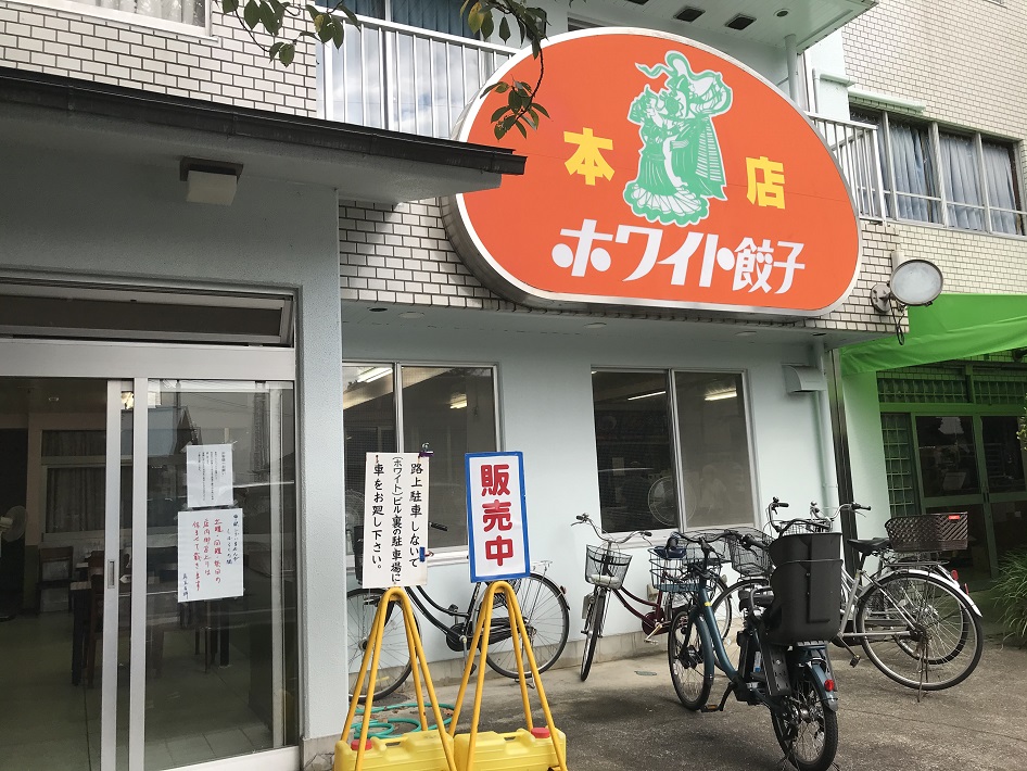 野菜たっぷり手作り　ホワイト餃子