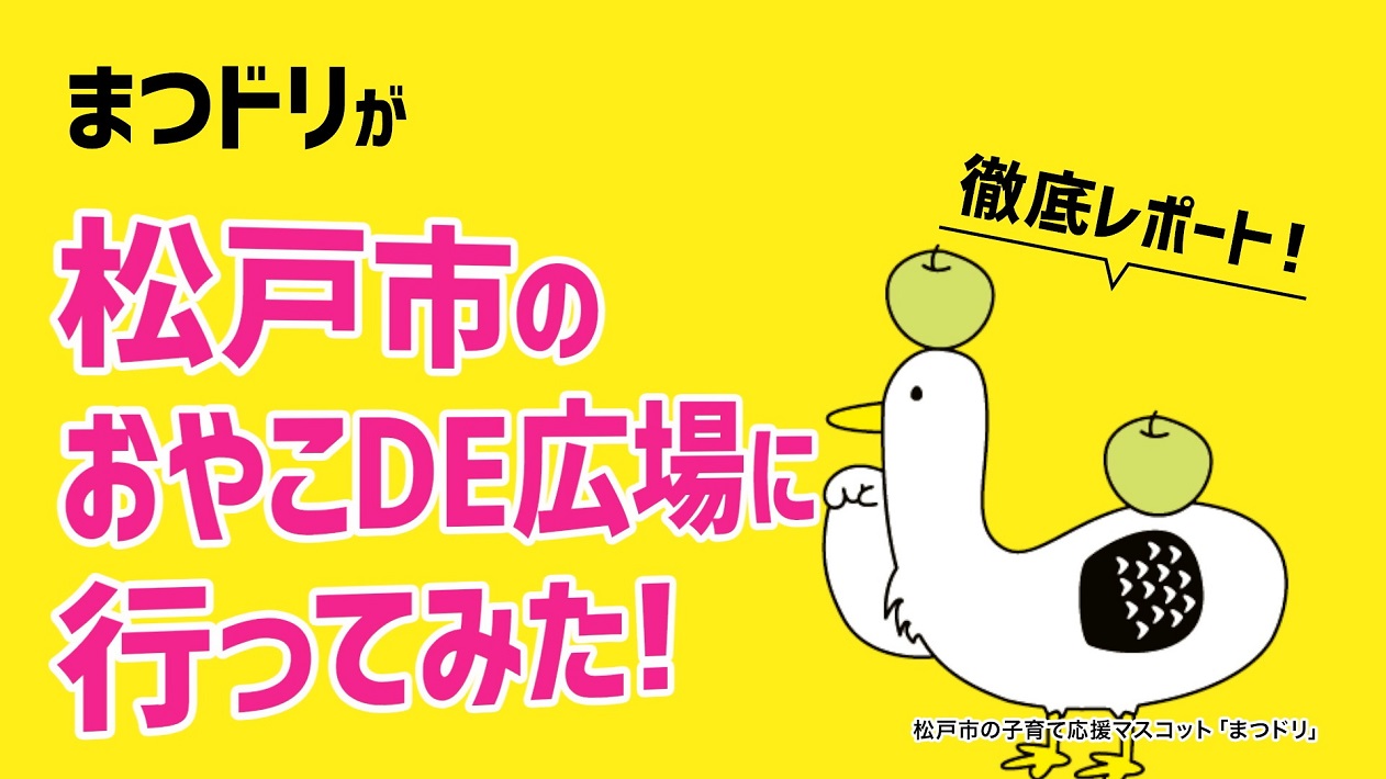 松戸市 子育て支援紹介動画 まつドリがレポート