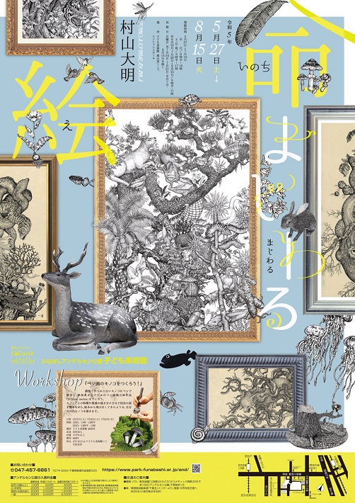 企画展「命まじわる絵」村山大明