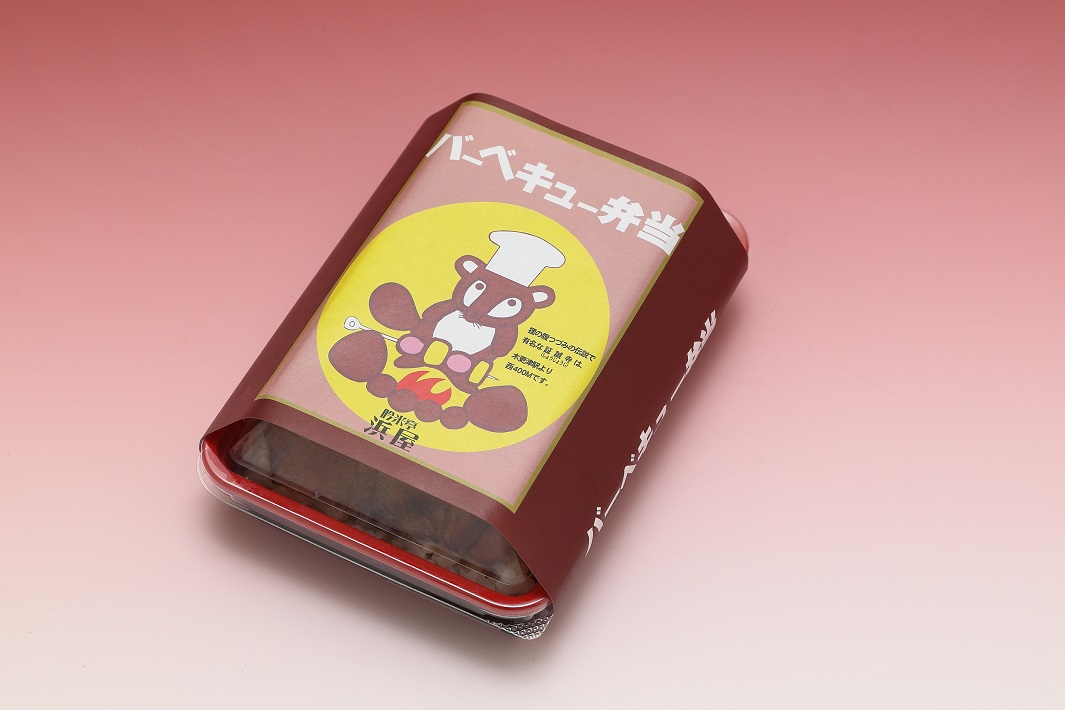 バーベキュー弁当　バー弁　浜屋