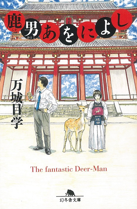 鹿男あをによし　表紙装画　石居麻耶さん