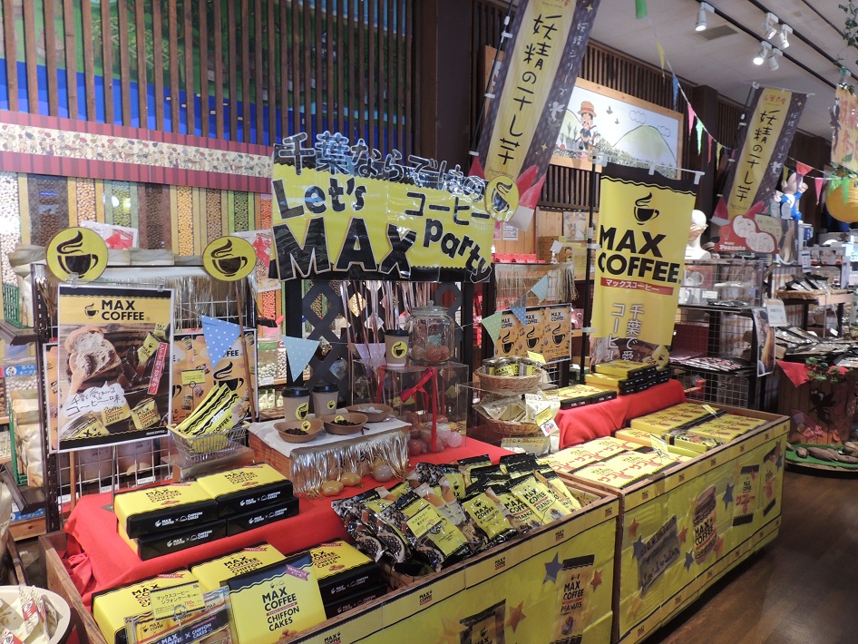 マックスコーヒー 房の駅