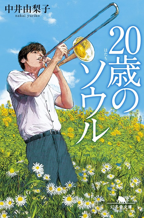 20歳のソウル