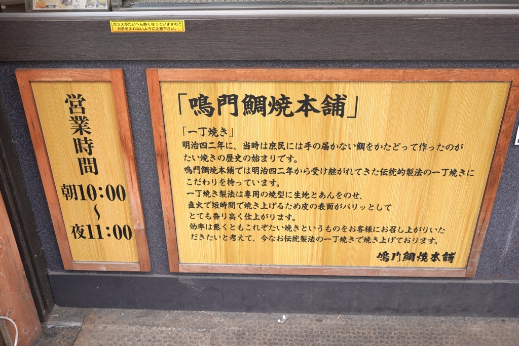 天然鯛焼 鳴門鯛焼本舗 船橋駅前店 天然たい焼きとは