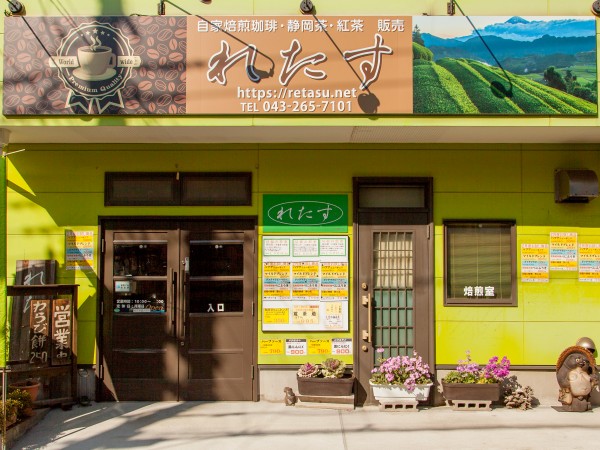 【中央区千葉寺町】「珈琲・緑茶・紅茶の専門店　れたす」注文が入ってからの少量焙煎で焙煎したての豆を販売 