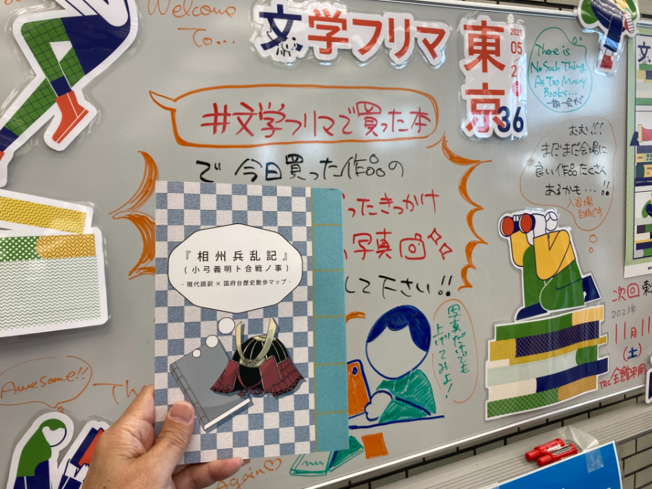文学フリマ東京36 相州兵乱記現代語訳×国府台歴史散歩マップ