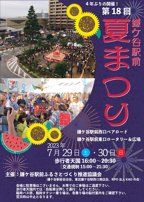 鎌ケ谷駅前夏まつりのポスター
