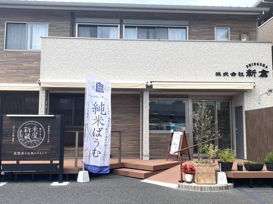 米屋新蔵