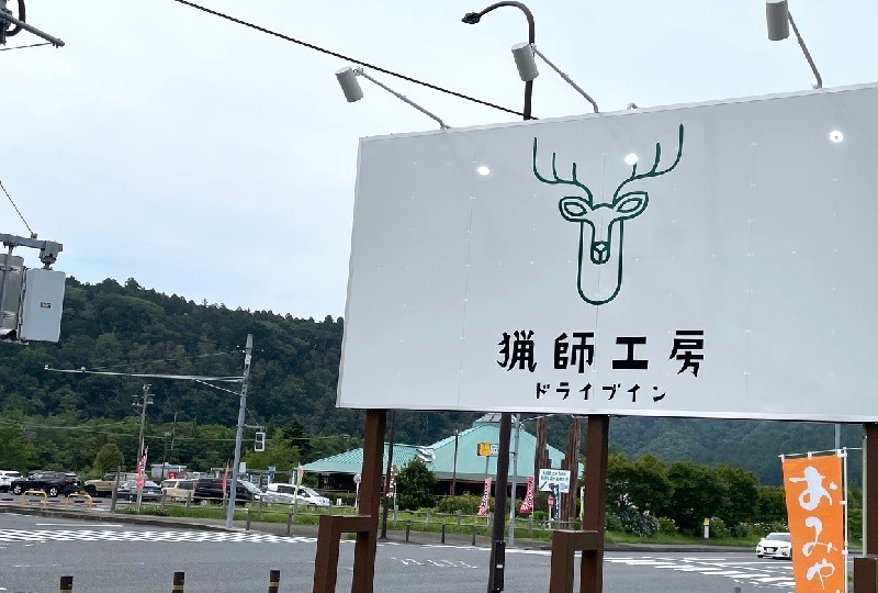 猟師工房ドライブイン　片倉ダム記念館