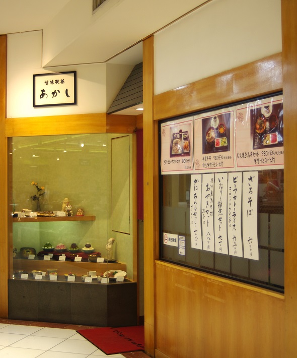 甘味喫茶「あかし」　八千代市