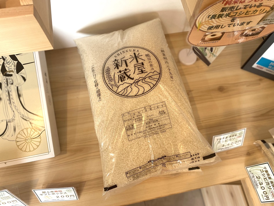 長狭米 米屋新蔵