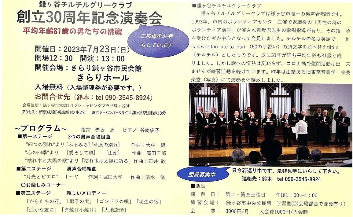鎌ヶ谷チルチルグリークラブ創立30周年記念演奏会
