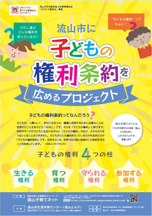 子どもの権利条約を広めるプロジェクト