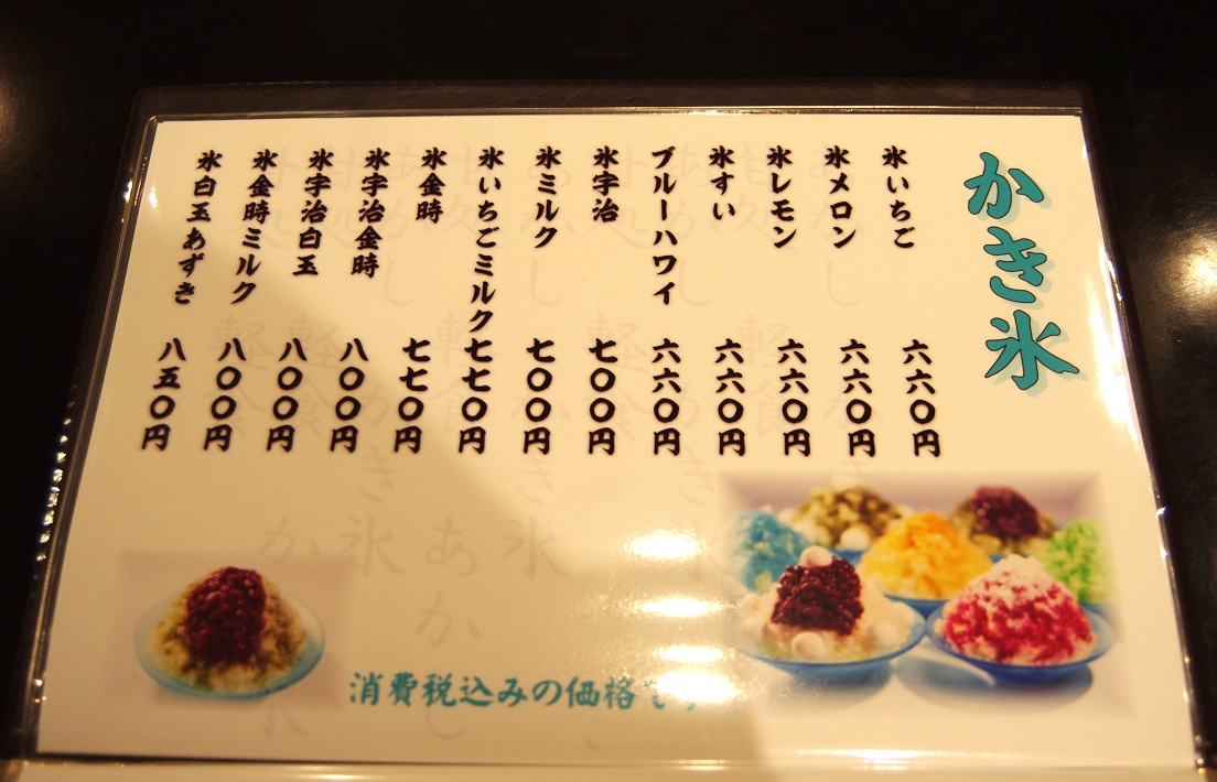 甘味喫茶「あかし」　八千代市　かき氷