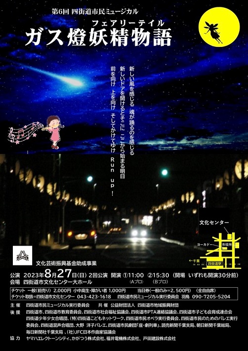 四街道市 ガス燈妖精物語