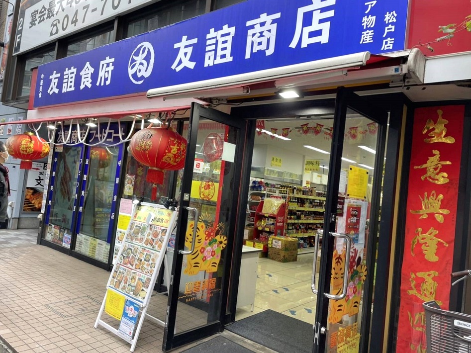 友誼商店