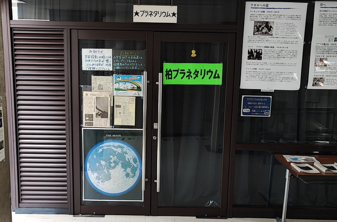 「柏市立図書館のプラネタリウム」毎月1回、1日4回上映！スタッフの生解説付き