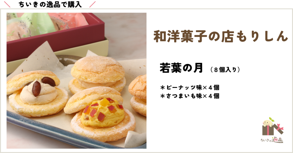 ちいきの逸品で購入もりしんさん若葉の月の購入はこちら