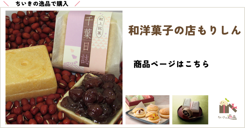 ちいきの逸品で購入もりしんの商品ページはこちら