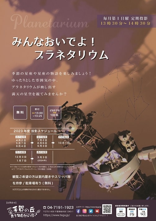 【柏市】「千葉県立手賀の丘青少年自然の家」のプラネタリウムは毎月第1日曜日開催