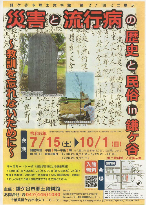 鎌ケ谷市郷土資料館で知る「災害と流行病の歴史と民俗 in 鎌ケ谷」9～10月展示・イベント情報