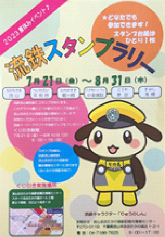 流鉄スタンプラリー