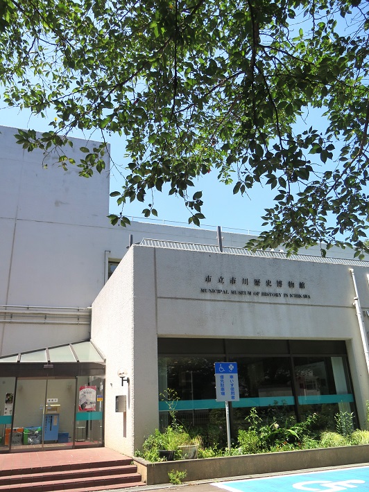 市立市川歴史博物館