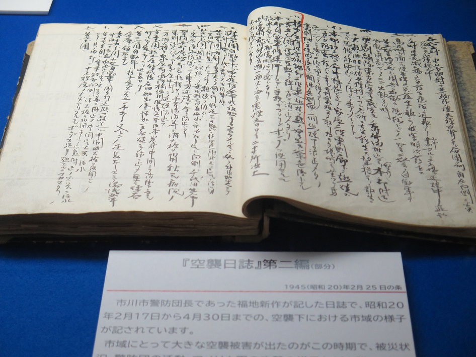 空襲日誌　市立市川歴史博物館