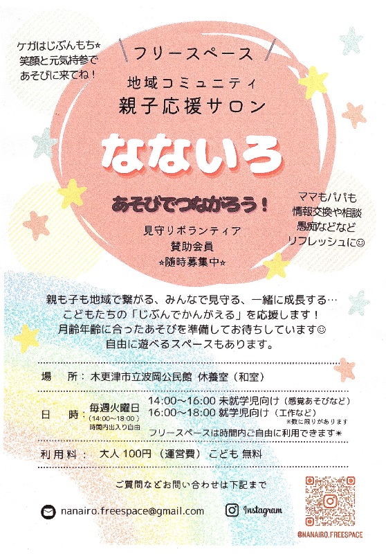木更津市 親子応援サロン「なないろ」チラシ