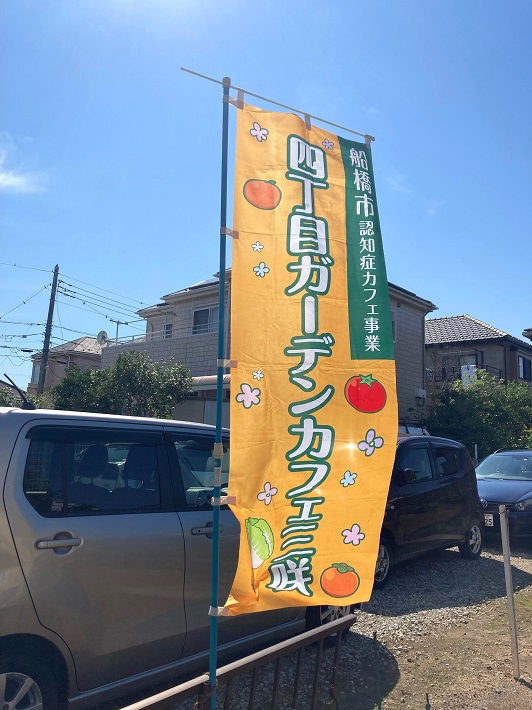 船橋市認知症カフェ事業 四丁目ガーデンカフェ三咲