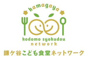 【鎌ケ谷市】子ども食堂「鎌ケ谷こども食堂ネットワーク」発足！