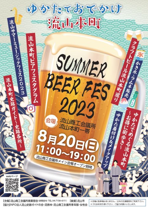 【流山市】SUMMER BEER FES 2023 ゆかたでおでかけ流山本町