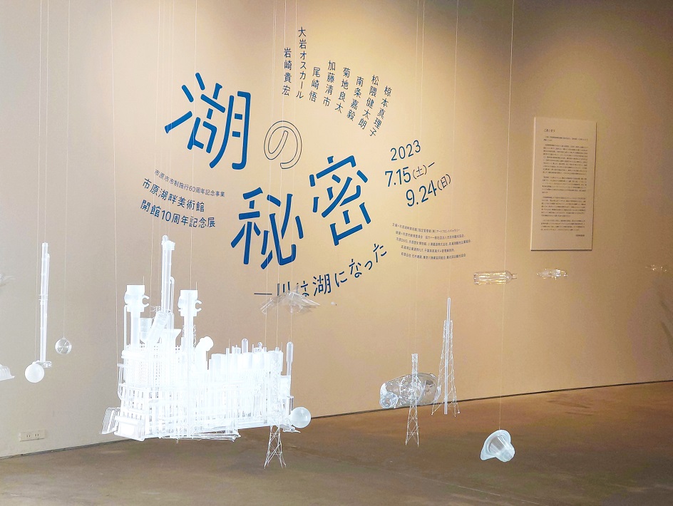 市原湖畔美術館 湖の秘密