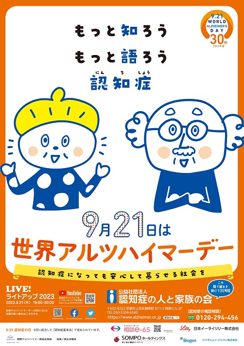 今年の世界アルツハイマーデーのポスター