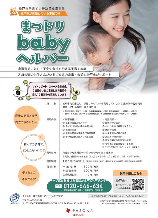 【松戸市】妊婦・乳幼児家庭を支援!「まつドリbabyヘルパー」スタート