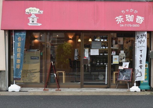 【富里】コーヒー好きも紅茶好きもここなら満足！「自家焙煎珈琲　茶珈香」