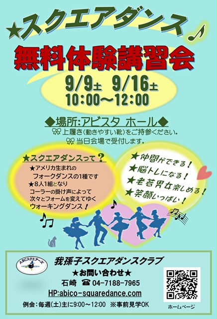 我孫子スクエアダンスクラブ