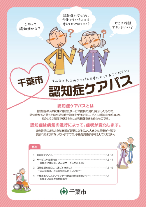 千葉市 認知症ケアパス